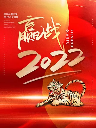 虎年新年海报展板psd模板红色喜庆赢战2022