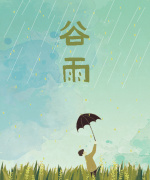 谷雨二十四节气海报设计