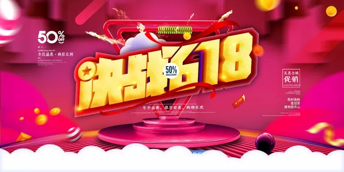618 618展板psd模版下载