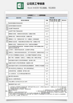 公司员工考核表