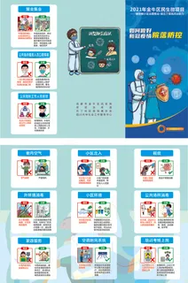 新冠疫情-社区防控宣传折页院落防疫海报宣传单