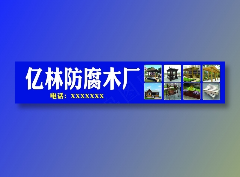 亿林防腐木门头psd模版下载