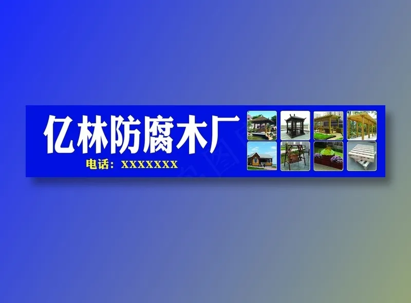亿林防腐木门头psd模版下载
