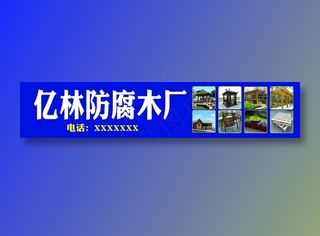 亿林防腐木门头