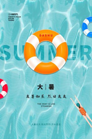 传统节气大暑海报