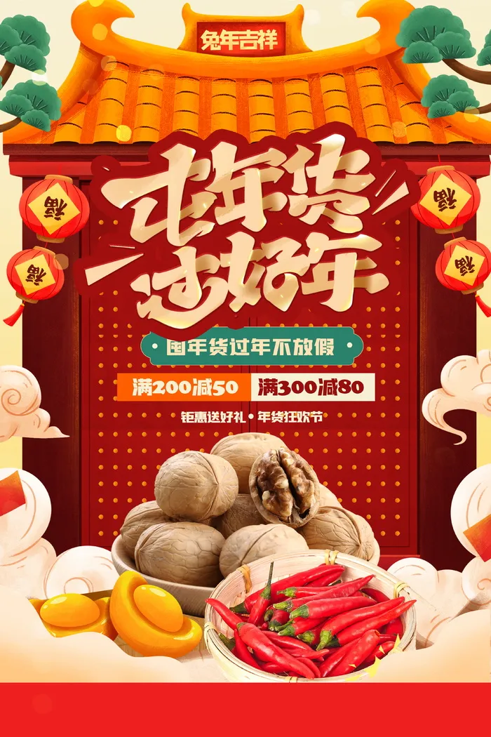 传统年货节营销海报图片psd模版下载
