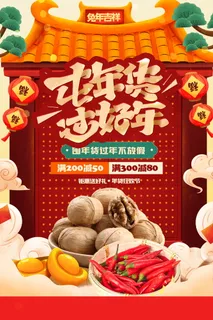 传统年货节营销海报图片