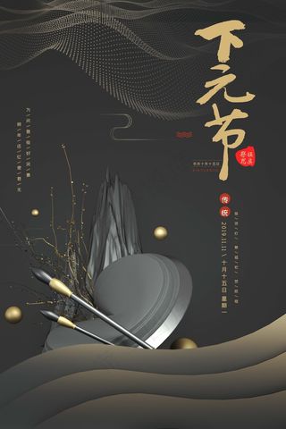 下元节 下元节图片