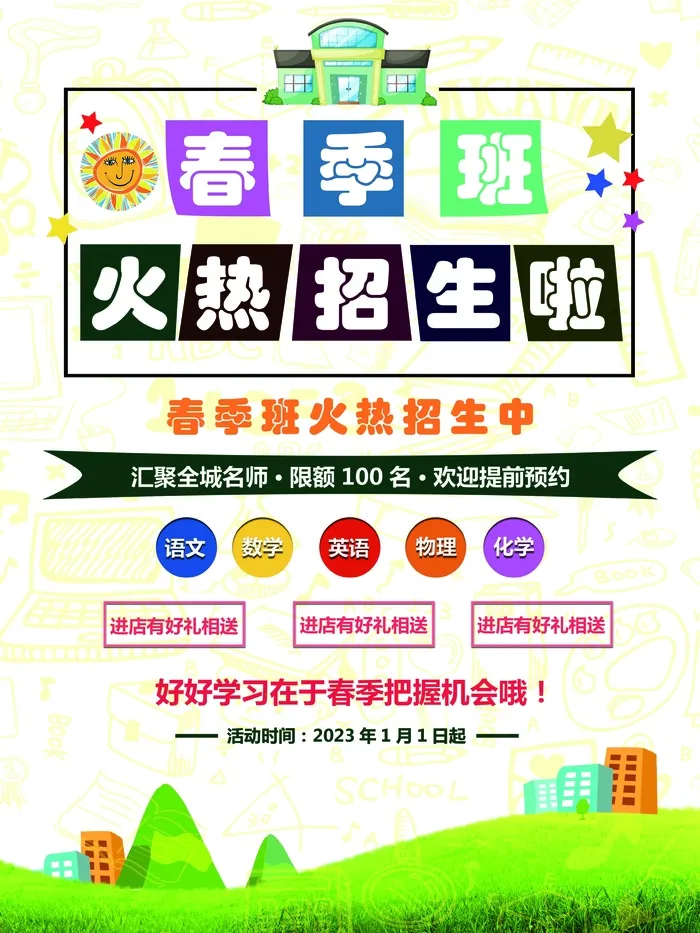 浅色手绘风培训班春季招生海报