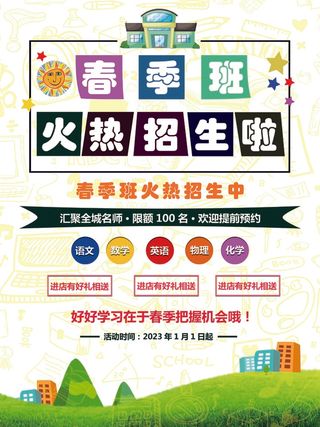浅色手绘风培训班春季招生海报