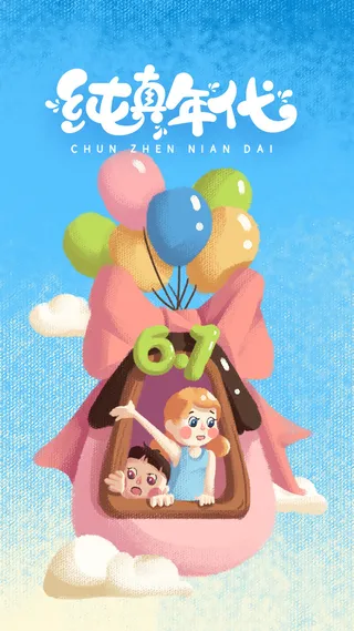 61六一儿童节创意活动宣传节日促销H5手机长图海报PS设计素材模板