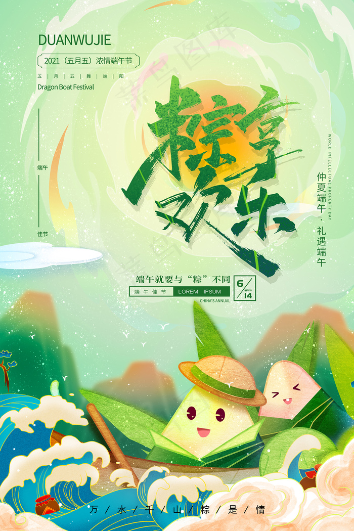 清新创意端午节中国风海报psd模版下载