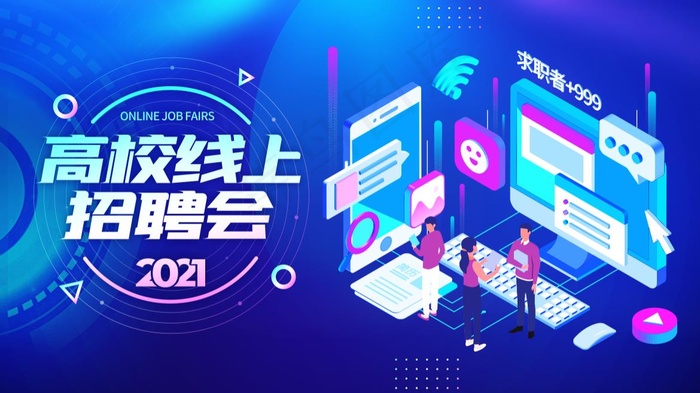 线上招聘海报