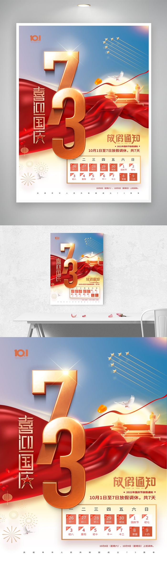 简洁国庆73周年海报图片