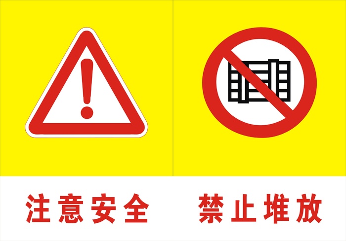 注意安全禁止堆放标志