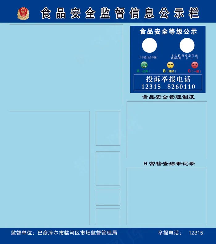 食品监督拦，笑脸、卡套、A4、A3psd模版下载