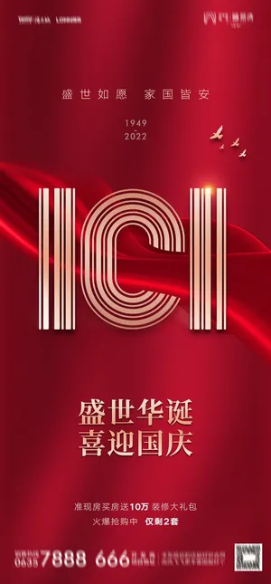 国庆节海报国庆节盛世华诞海报