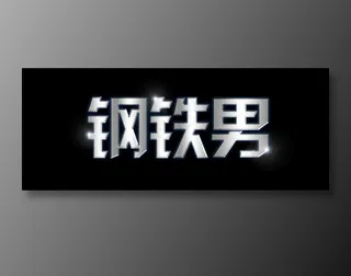 钢铁男字体