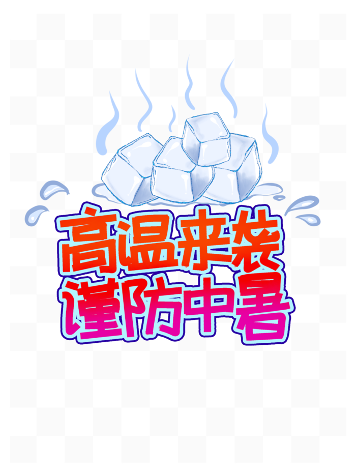 高温来袭 谨防中暑 艺术字元素psd模版下载