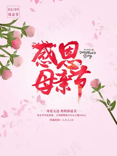 母亲节海报 母亲节海报