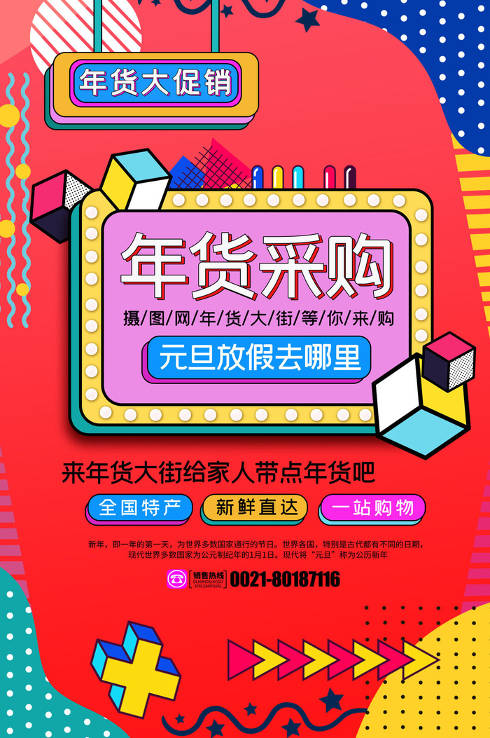 新年春节不打烊年货节海报宣传海报展板广告设计