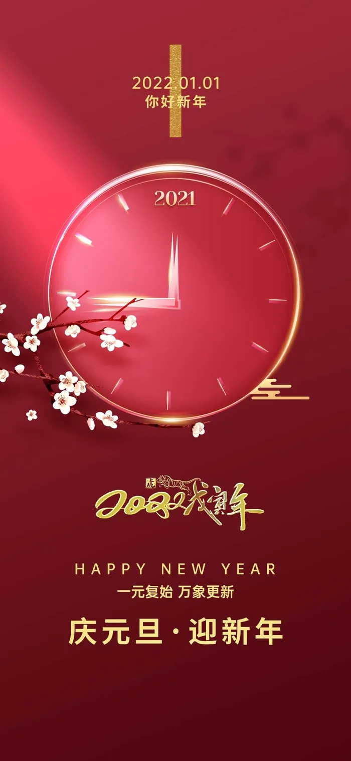 2022元旦新年 元旦新年psd模版下载