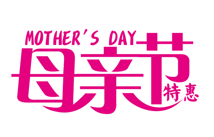 母亲节特惠粉色创意促销字体