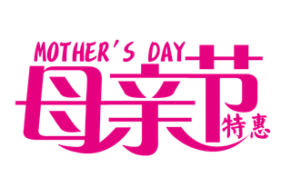 母亲节特惠粉色创意促销字体