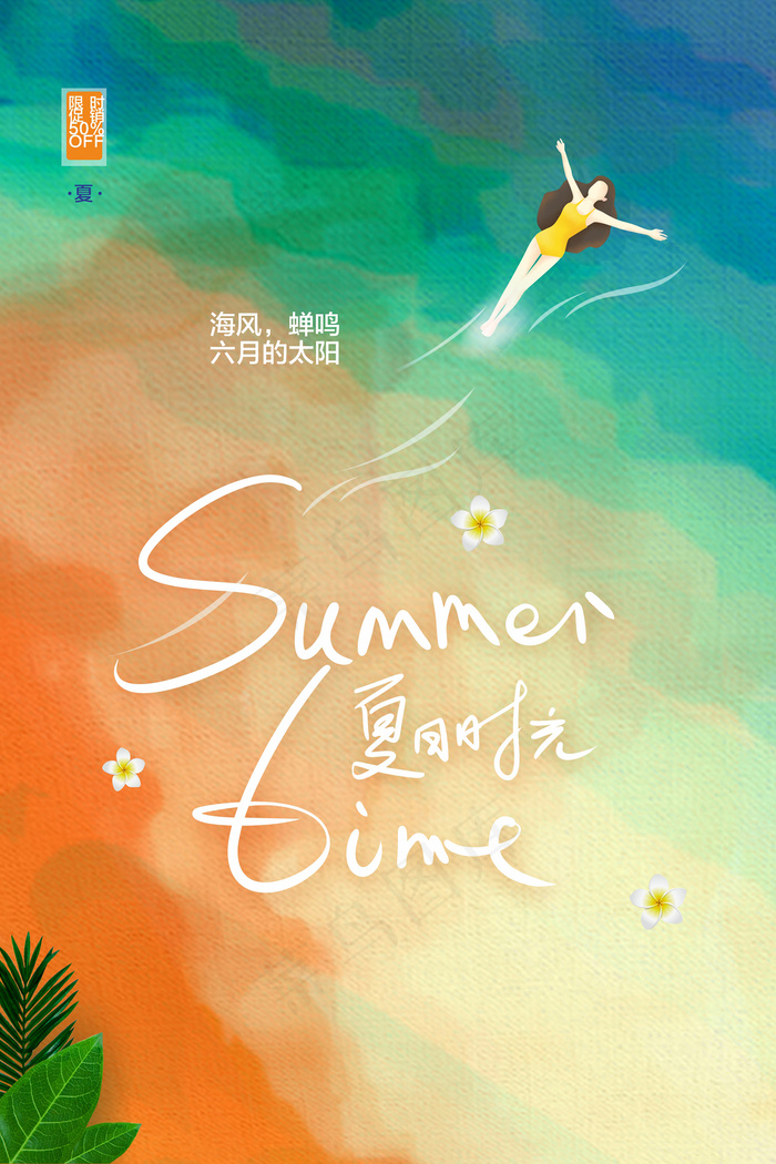 时尚清凉夏季夏天促销海报cdr矢量模版下载