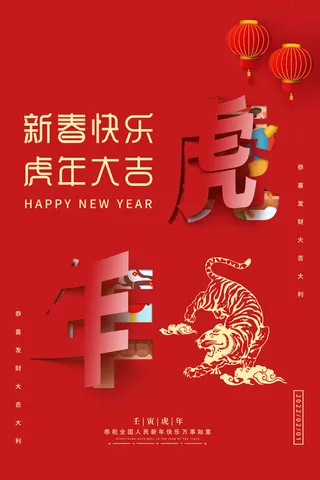 虎年吉祥