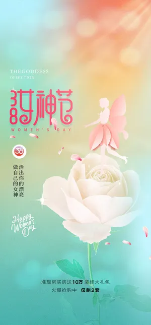 三八妇女节女神节海报