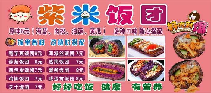 美味紫米饭团