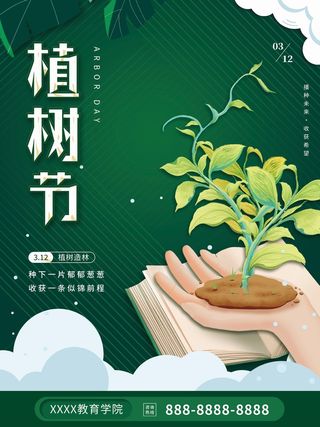植树节清新绿色植树节宣传海报