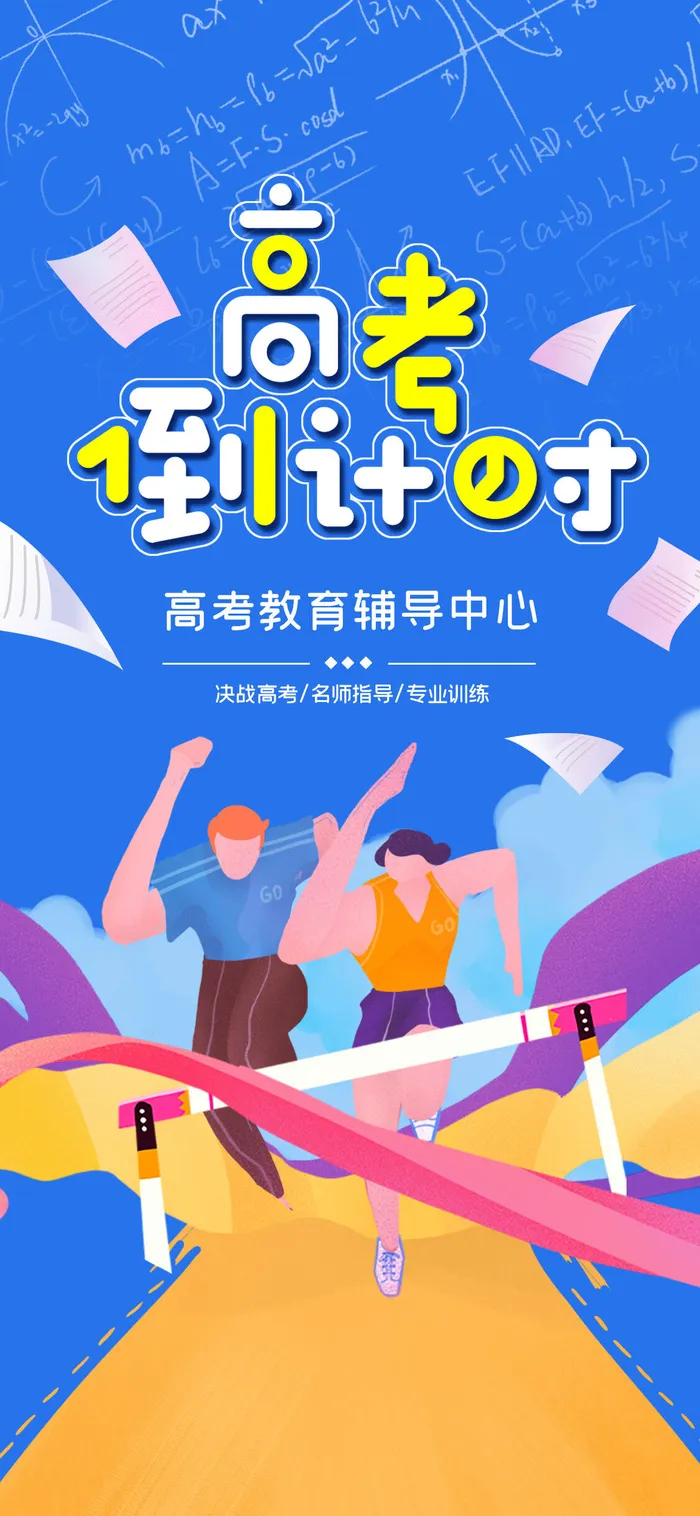 手绘高考倒计时插画海报