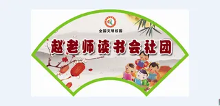 赵老师读书会社团