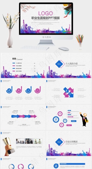 活力多彩都市剪影职业生涯规划PPT模板