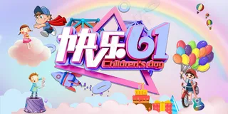清新可爱六一儿童节促销海报