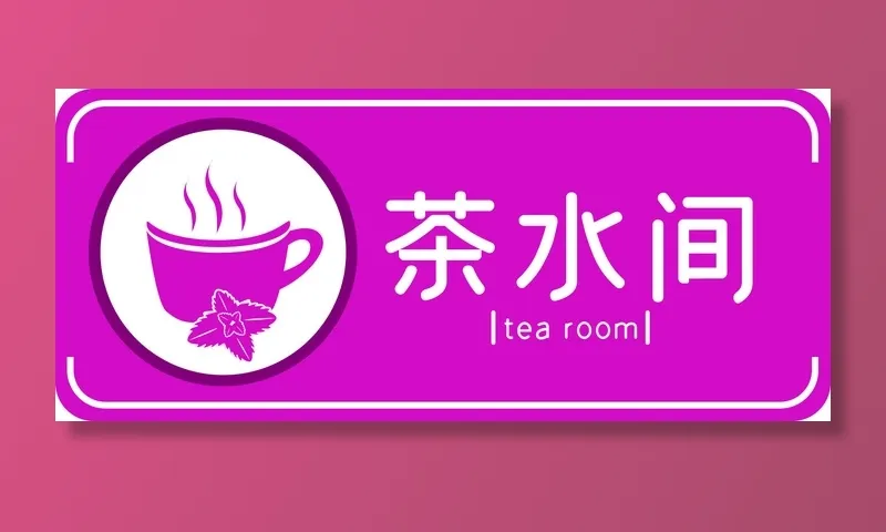 母婴室标识茶水间导视牌psd模版下载