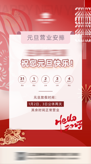 红色大气喜庆元旦营业安排放假通知