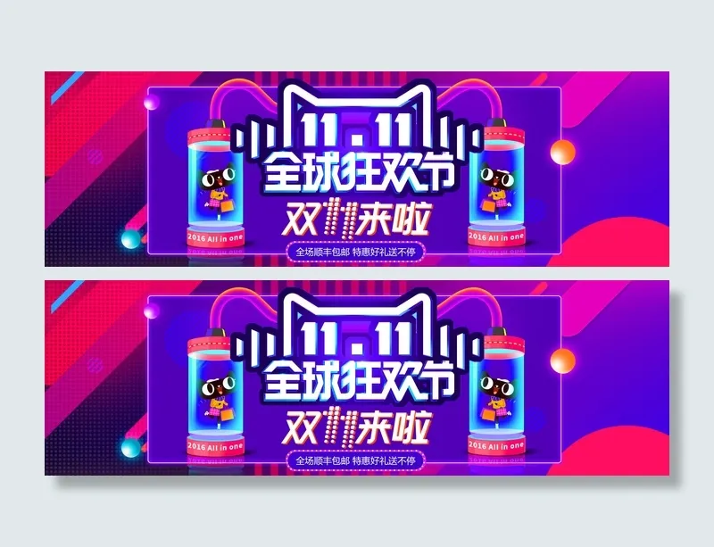 双十一全球狂欢节psd模版下载