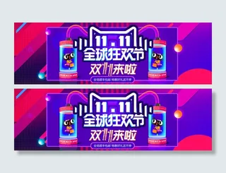 双十一全球狂欢节