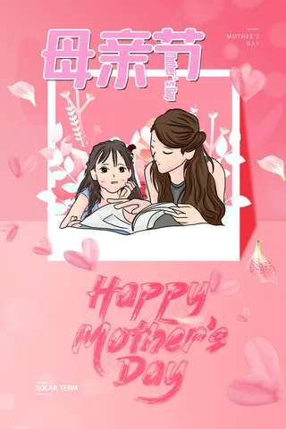 简约唯美感恩母亲节海报
