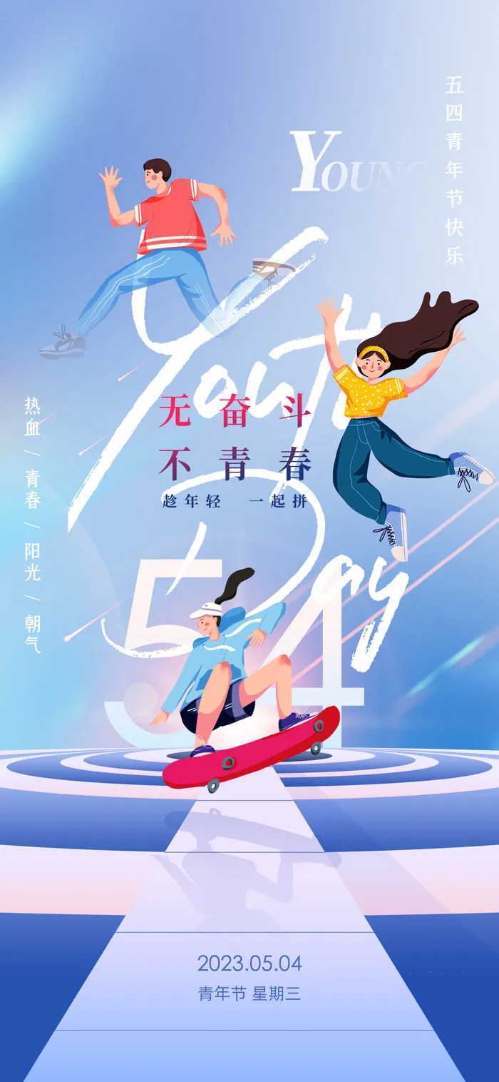 2023时尚酷炫五四青年节海报psd模版下载