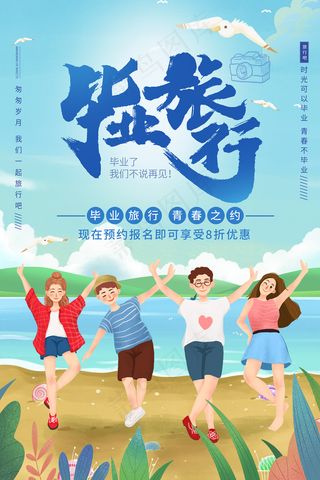创意清新毕业季校园海报