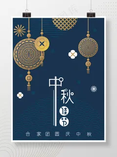 中秋节插画节日海报中国元素中秋佳节中秋节