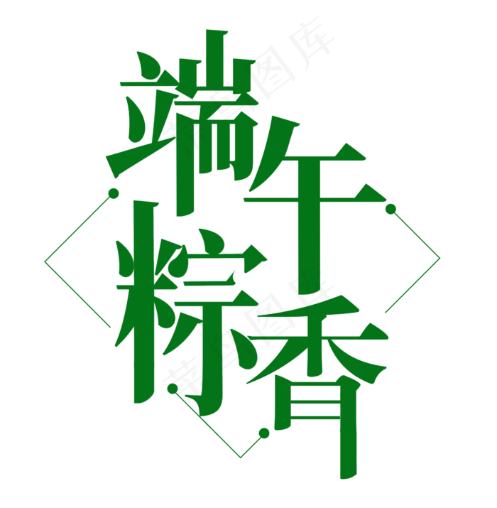 端午节艺术字 