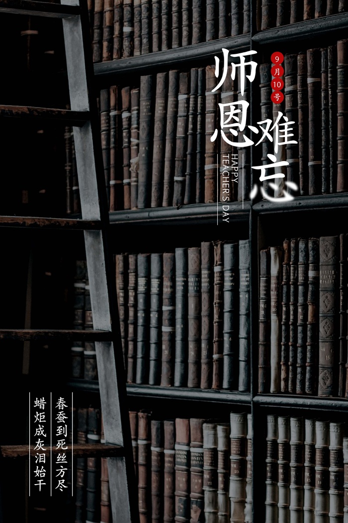 教师节 教师节海报 教师节背景