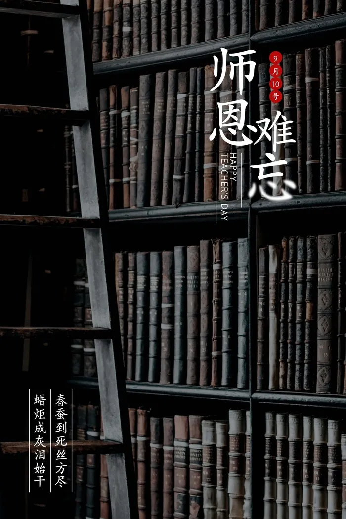 教师节 教师节海报 教师节背景psd模版下载