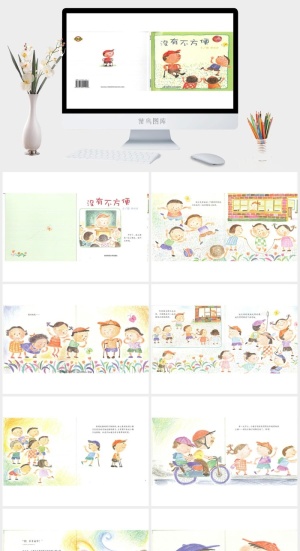 幸福的种子14-没有不方便绘本故事PPT模板预览图