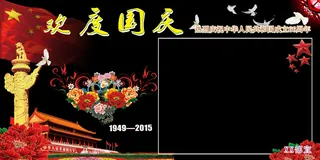欢度国庆黑板报图片
